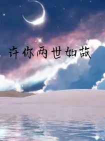 许你两世如故