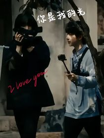 翔霖：你是我的光——