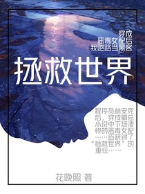 穿成恶毒女配后我跑路当黑客拯救世界
