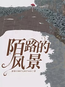 陌路的風(fēng)景