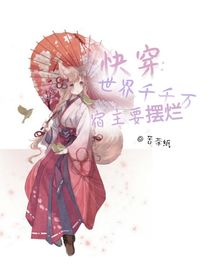 快穿：世界千千万，宿主要摆烂