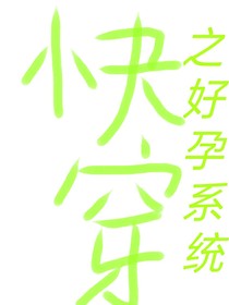 快穿之好孕系統(tǒng)