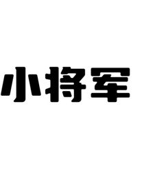军师的傲娇小将军