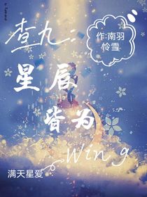 查九：星辰皆念翼