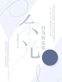 余光：目及皆是你
