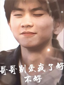 马嘉祺：哥哥别爱我了好不好