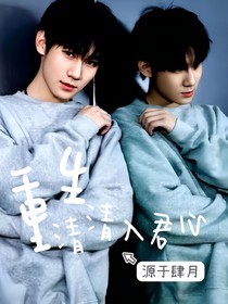 张真源：清清入君心