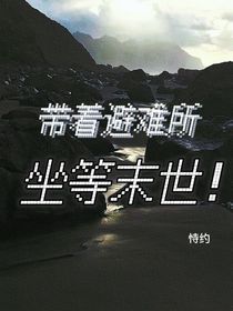 我带着避难所坐等末世到来