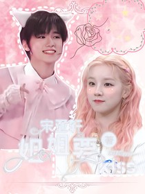宋亚轩：姐姐要kiss