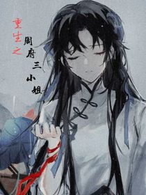 重生之周府三小姐
