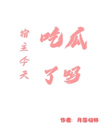 宿主今天吃瓜了吗