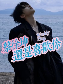蔡徐坤：还是喜欢你