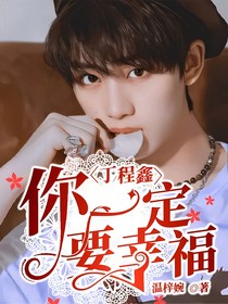 丁程鑫，你一定要幸福
