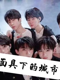 TNT：面具下的城市