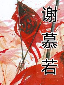 谢慕若