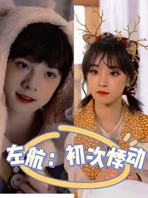 左航：初次悸动