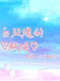白玫瑰救赎