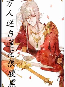 萬人迷白蓮花很腹黑