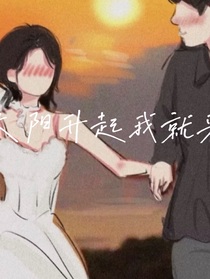 太陽(yáng)升起我就來(lái)-d520