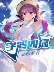 学渣凶猛