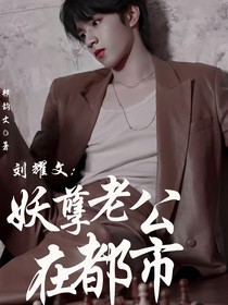 刘耀文：妖孽老公在都市