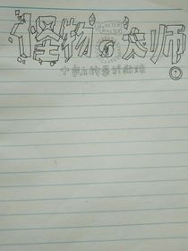 怪物大師第x部之十字上的最終救贖