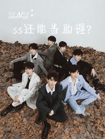 TNT：私生还能当助理？