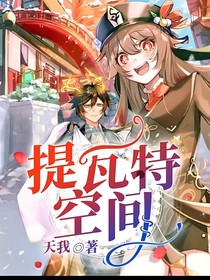 提瓦特空間