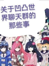 关于凹凸世界聊天群的那些事