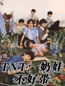 TNT：奶娃不好带