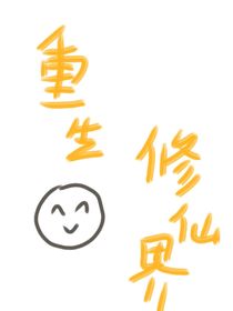 重生修仙界