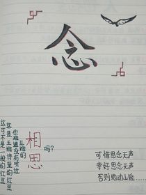寄念（念）
