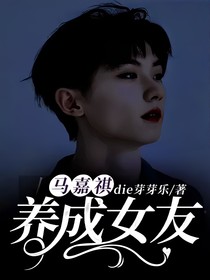 馬嘉祺：養(yǎng)成女友