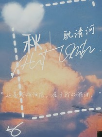 秋（原創(chuàng)）
