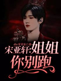 宋亚轩：姐姐你别跑