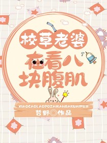 校草老婆在看八塊腹肌