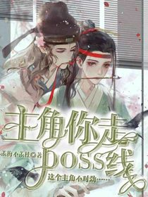 主角你走boss线？！