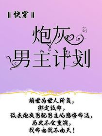 快穿：女主变成了宿主的垫脚石