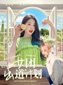 STARRY女團(tuán)出道計(jì)劃