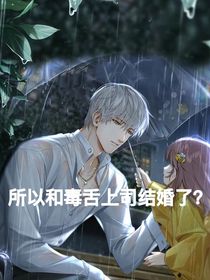 所以和毒舌上司结婚了？