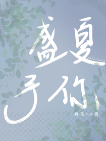 盛夏予你ABO
