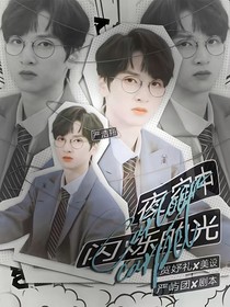 严浩翔：夜空中闪烁的光