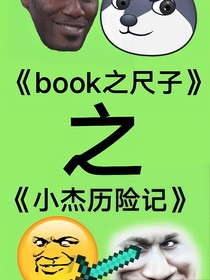 book之尺子之小杰歷險記