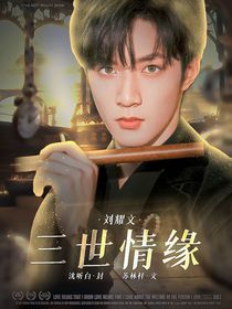 刘耀文：三世情缘