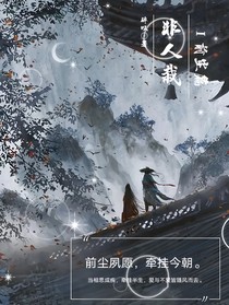 非人栽1前尘篇