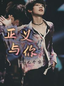 朱志鑫：正义与你