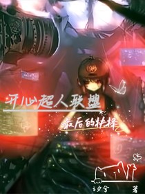 开心超人联盟之最后的抉择