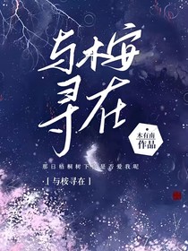 与桉寻在