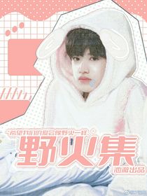 張極：野火集