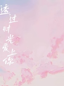 透过时光爱上你